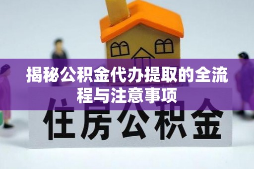 突泉揭秘公积金代办提取的全流程与注意事项
