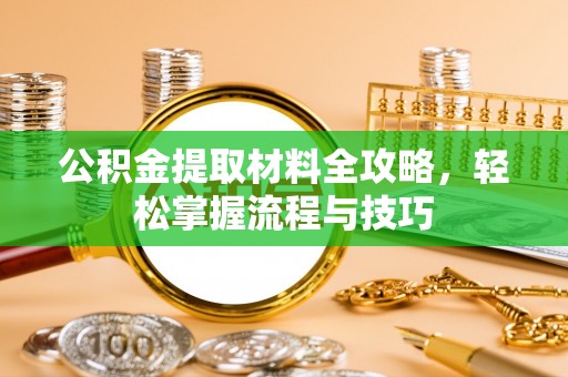 突泉公积金提取材料全攻略，轻松掌握流程与技巧