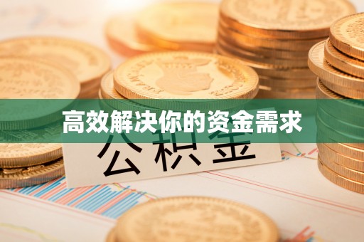 突泉高效解决你的资金需求