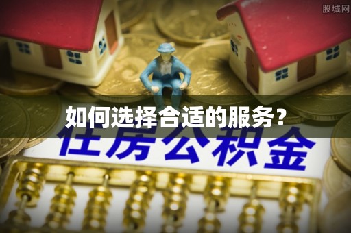 突泉如何选择合适的服务？