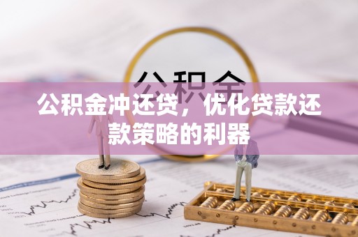 突泉公积金冲还贷，优化贷款还款策略的利器