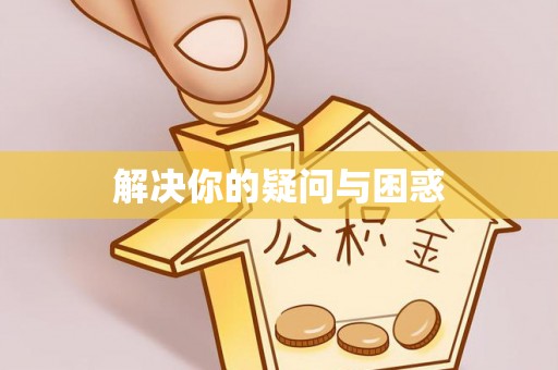 突泉解决你的疑问与困惑