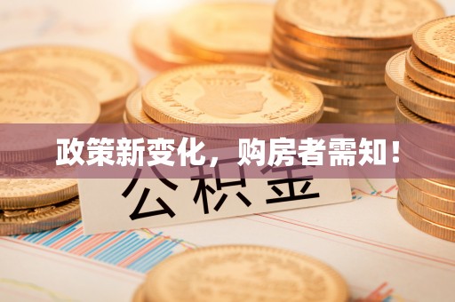 突泉政策新变化，购房者需知！