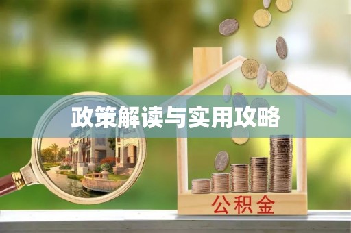 突泉政策解读与实用攻略