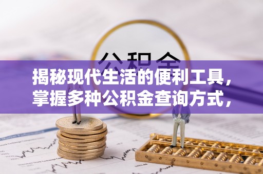 突泉揭秘现代生活的便利工具，掌握多种公积金查询方式，让财富管理更轻松
