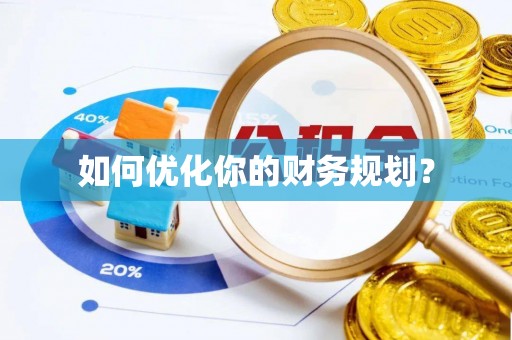 突泉如何优化你的财务规划？