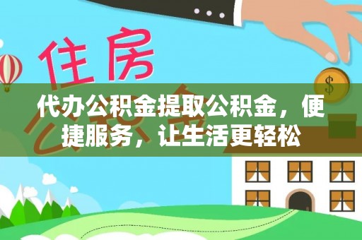 突泉代办公积金提取公积金，便捷服务，让生活更轻松
