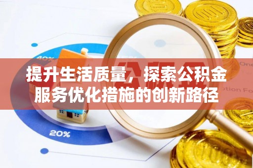 突泉提升生活质量，探索公积金服务优化措施的创新路径
