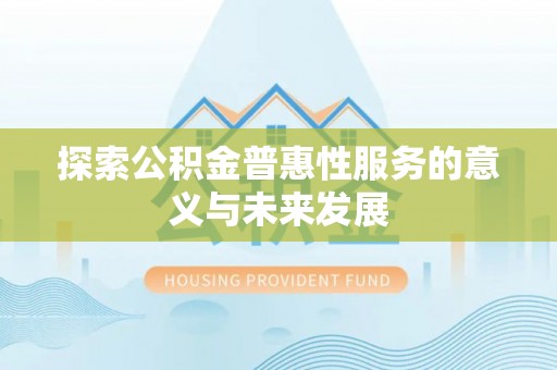 突泉探索公积金普惠性服务的意义与未来发展