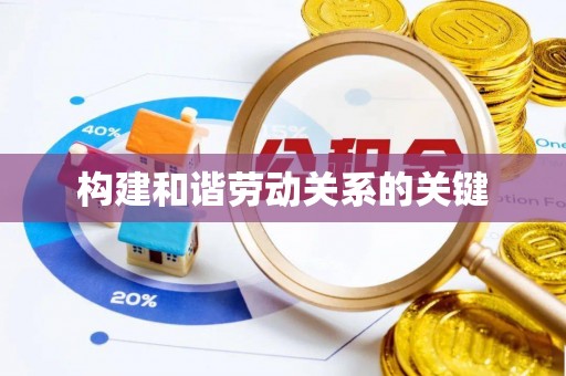 突泉构建和谐劳动关系的关键