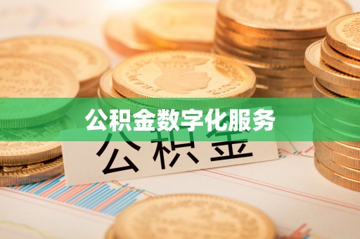 突泉公积金数字化服务