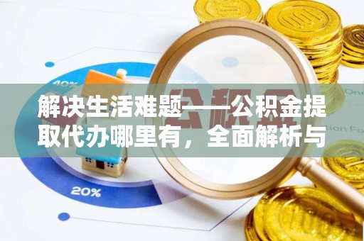 突泉解决生活难题——公积金提取代办哪里有，全面解析与服务推荐