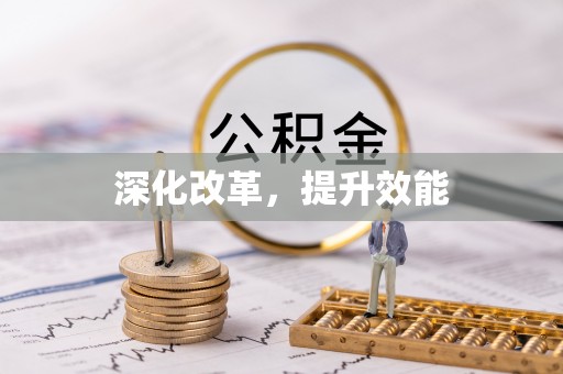 突泉深化改革，提升效能
