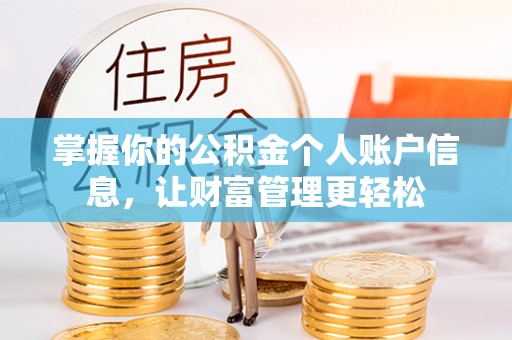 突泉掌握你的公积金个人账户信息，让财富管理更轻松