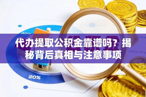 突泉代办提取公积金靠谱吗？揭秘背后真相与注意事项