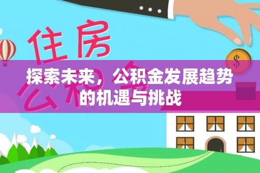 突泉探索未来，公积金发展趋势的机遇与挑战