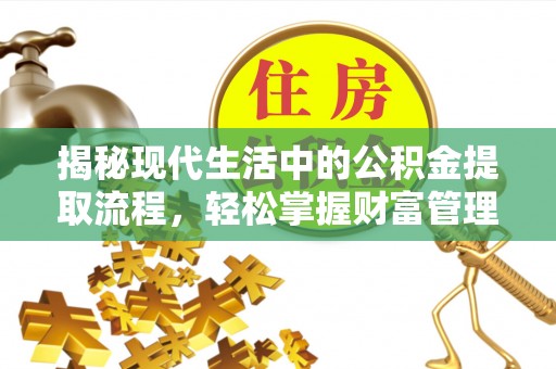 突泉揭秘现代生活中的公积金提取流程，轻松掌握财富管理新技能