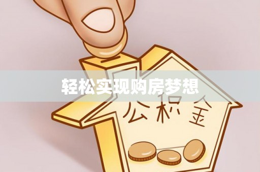 突泉轻松实现购房梦想