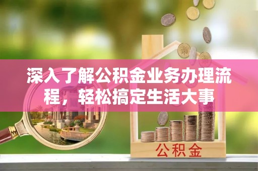 突泉深入了解公积金业务办理流程，轻松搞定生活大事