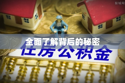 突泉全面了解背后的秘密