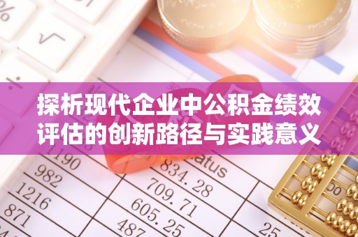 突泉探析现代企业中公积金绩效评估的创新路径与实践意义