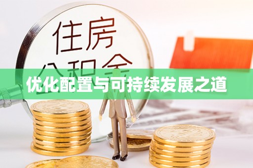 突泉优化配置与可持续发展之道