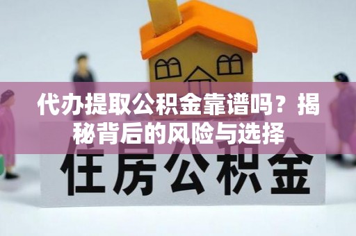 突泉代办提取公积金靠谱吗？揭秘背后的风险与选择