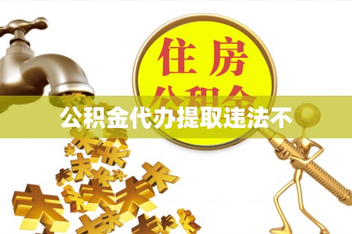 突泉公积金代办提取违法不