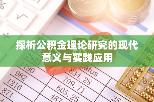 突泉探析公积金理论研究的现代意义与实践应用