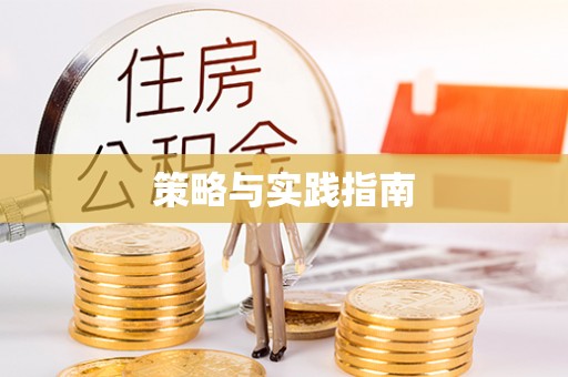 突泉策略与实践指南