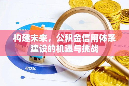 突泉构建未来，公积金信用体系建设的机遇与挑战