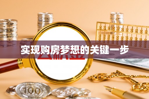 突泉实现购房梦想的关键一步