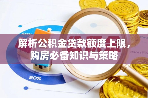 突泉解析公积金贷款额度上限，购房必备知识与策略