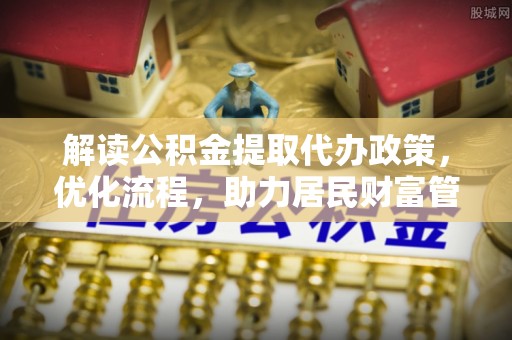 突泉解读公积金提取代办政策，优化流程，助力居民财富管理