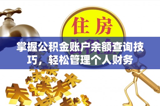 突泉掌握公积金账户余额查询技巧，轻松管理个人财务