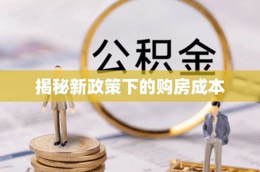 突泉揭秘新政策下的购房成本
