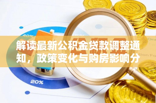 突泉解读最新公积金贷款调整通知，政策变化与购房影响分析