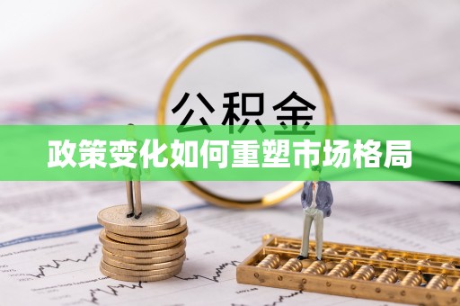 突泉政策变化如何重塑市场格局