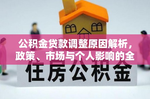 突泉公积金贷款调整原因解析，政策、市场与个人影响的全面解读