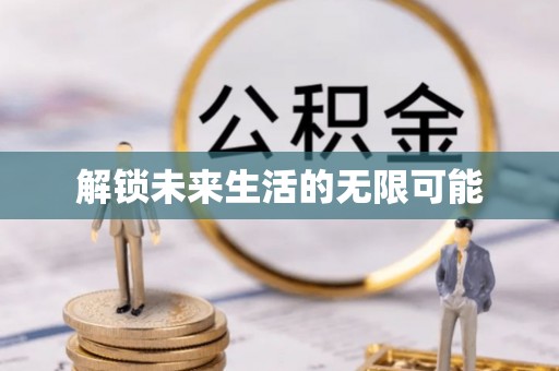 突泉解锁未来生活的无限可能