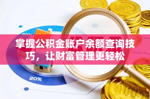 突泉掌握公积金账户余额查询技巧，让财富管理更轻松