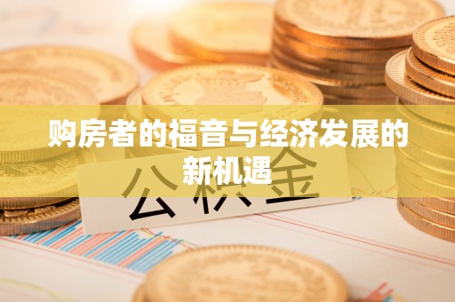 突泉购房者的福音与经济发展的新机遇