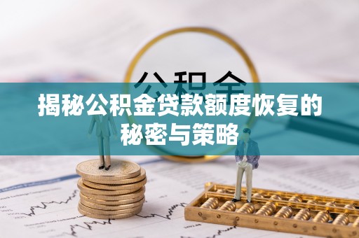突泉揭秘公积金贷款额度恢复的秘密与策略