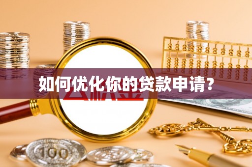 突泉如何优化你的贷款申请？