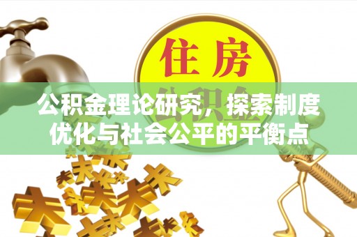 突泉公积金理论研究，探索制度优化与社会公平的平衡点