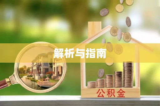 突泉解析与指南