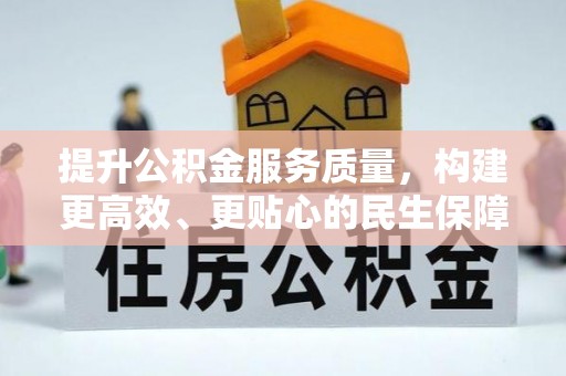 突泉提升公积金服务质量，构建更高效、更贴心的民生保障体系