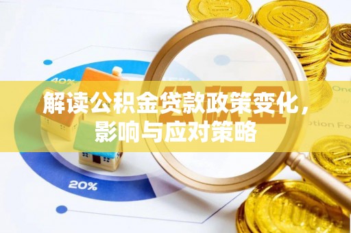 突泉解读公积金贷款政策变化，影响与应对策略
