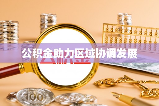 突泉公积金助力区域协调发展