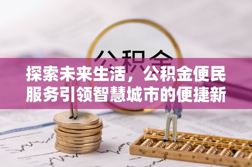 突泉探索未来生活，公积金便民服务引领智慧城市的便捷新体验